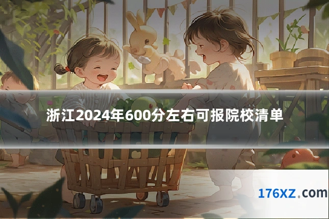 浙江2024年600分左右可报院校清单