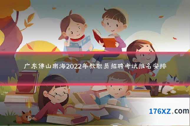 广东佛山南海2022年教职员招聘考试报名安排
