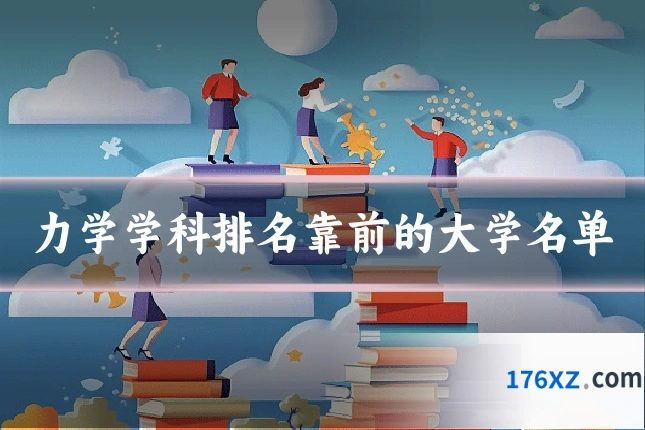 力学学科排名靠前的大学名单