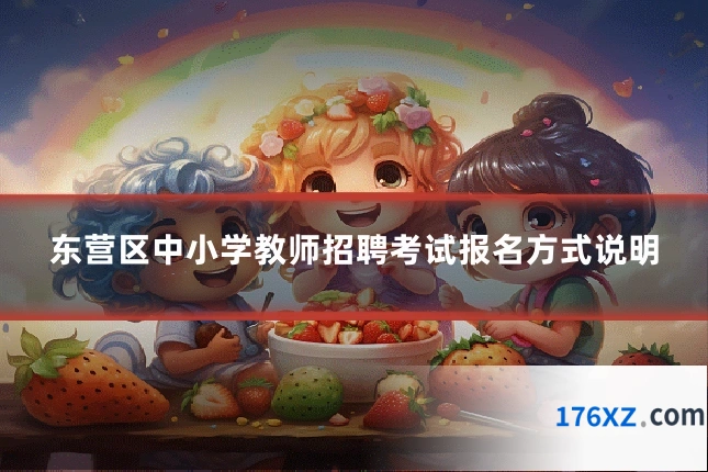 东营区中小学教师招聘考试报名方式说明