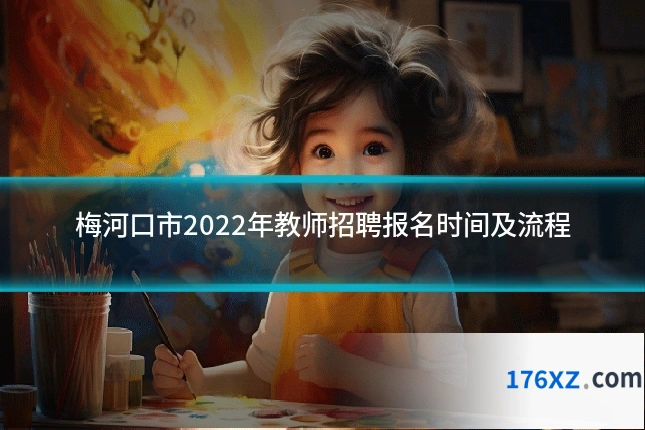 梅河口市2022年教师招聘报名时间及流程