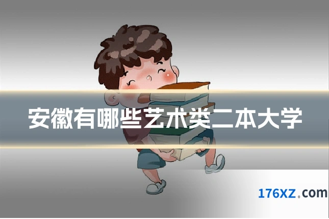 安徽有哪些艺术类二本大学