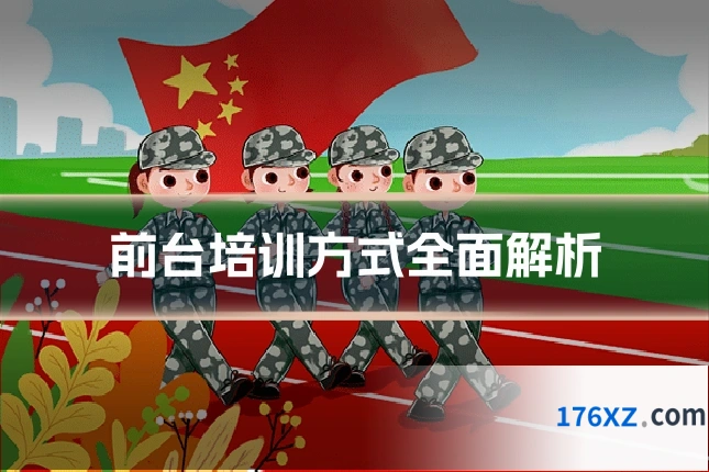 前台培训方式全面解析