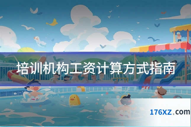 培训机构工资计算方式指南