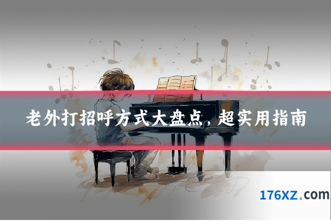 老外打招呼方式大盘点,超实用指南