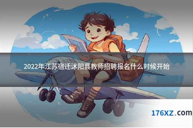 2022年江苏宿迁沭阳县教师招聘报名什么时候开始