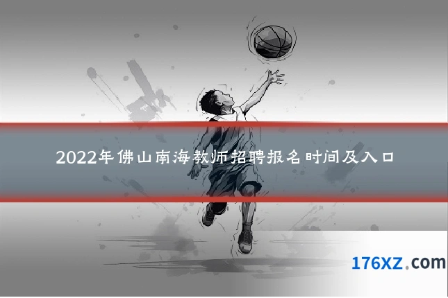 2022年佛山南海教师招聘报名时间及入口
