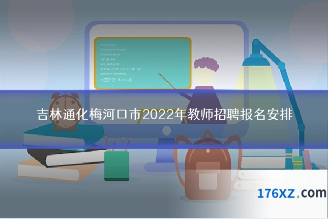 吉林通化梅河口市2022年教师招聘报名安排