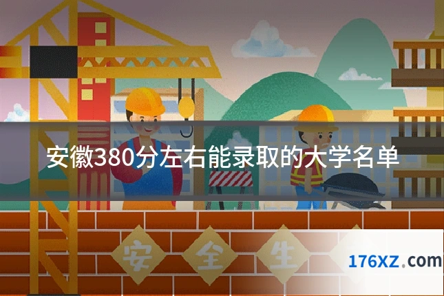 安徽380分左右能录取的大学名单