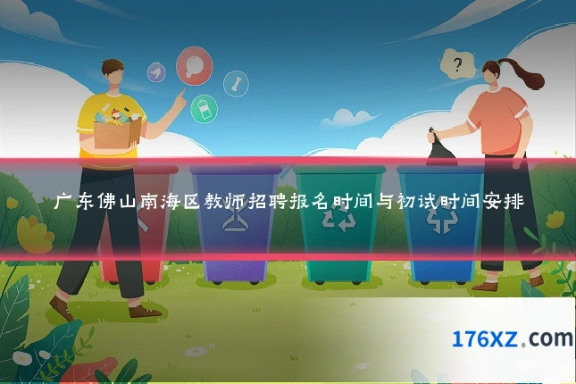 广东佛山南海区教师招聘报名时间与初试时间安排