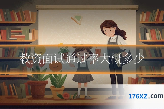 教资面试通过率大概多少