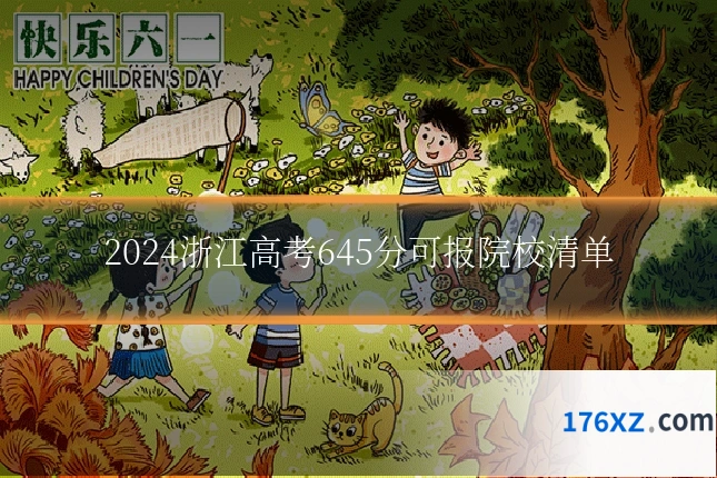 2024浙江高考645分可报院校清单
