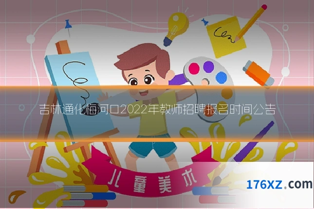 吉林通化梅河口2022年教师招聘报名时间公告