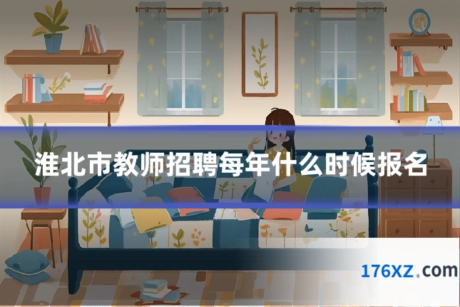 淮北市教师招聘每年什么时候报名