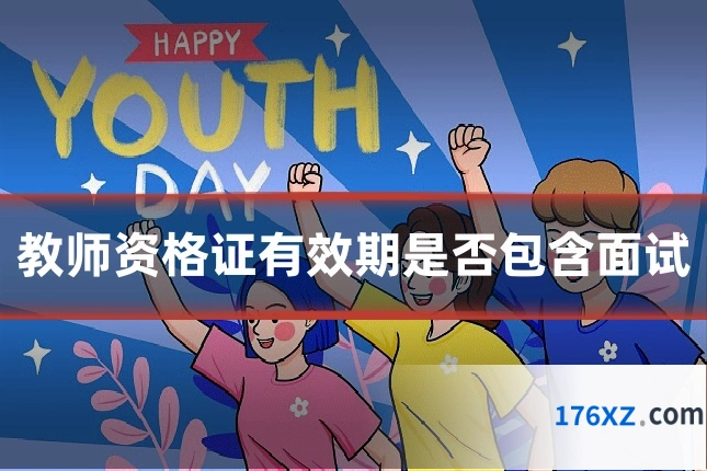 教师资格证有效期是否包含面试