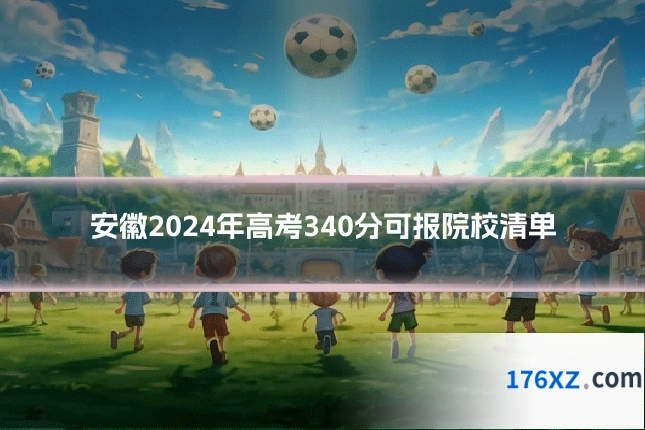 安徽2024年高考340分可报院校清单