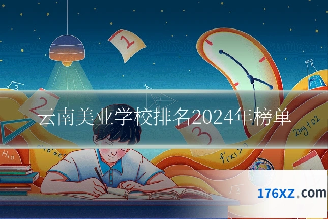 云南美业学校排名2024年榜单