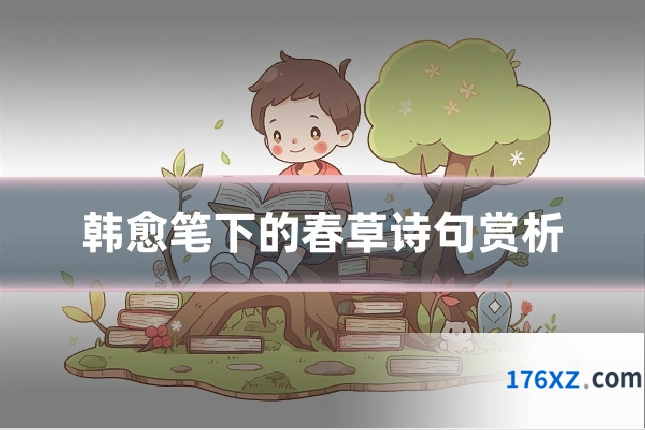 韩愈笔下的春草诗句赏析