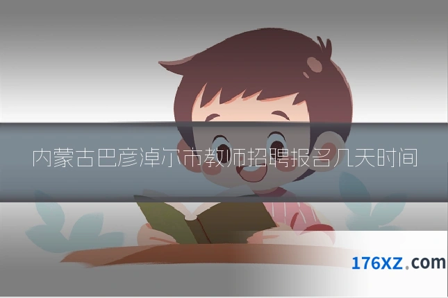 内蒙古巴彦淖尔市教师招聘报名几天时间
