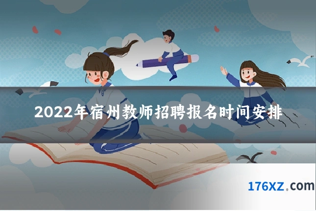 2022年宿州教师招聘报名时间安排