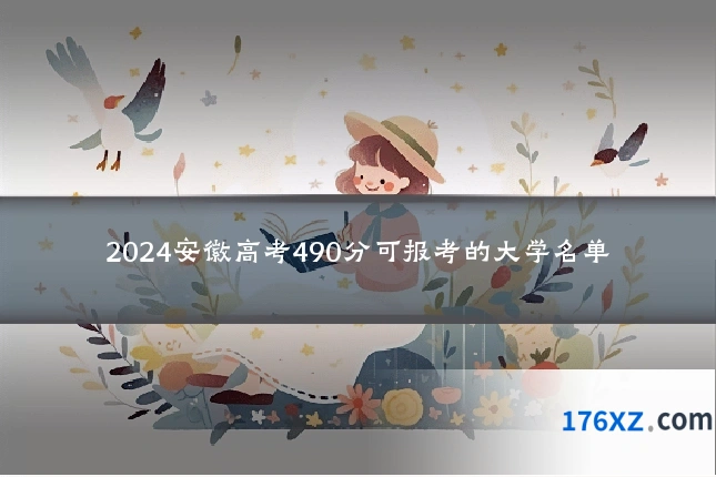 2024安徽高考490分可报考的大学名单