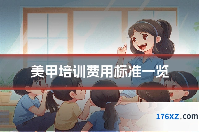 美甲培训费用标准一览