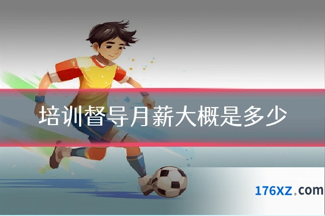 培训督导月薪大概是多少