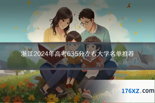 浙江2024年高考635分左右大学名单推荐