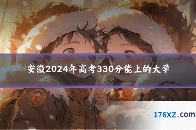 安徽2024年高考330分能上的大学
