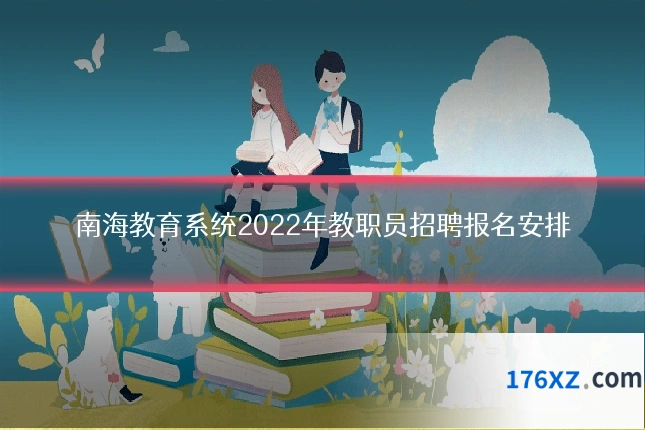 南海教育系统2022年教职员招聘报名安排