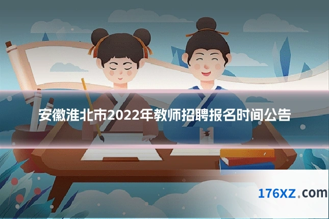 安徽淮北市2022年教师招聘报名时间公告