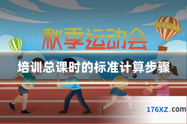 培训总课时的标准计算步骤