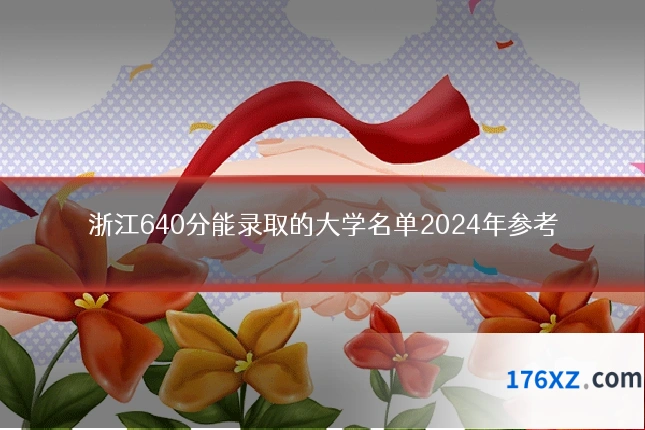 浙江640分能录取的大学名单2024年参考