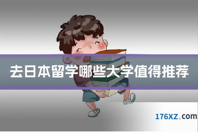 去日本留学哪些大学值得推荐