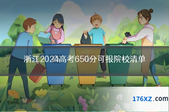 浙江2024高考650分可报院校清单