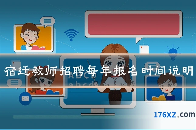 宿迁教师招聘每年报名时间说明