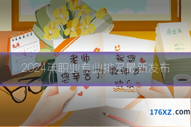 2024年职业专业排名最新发布