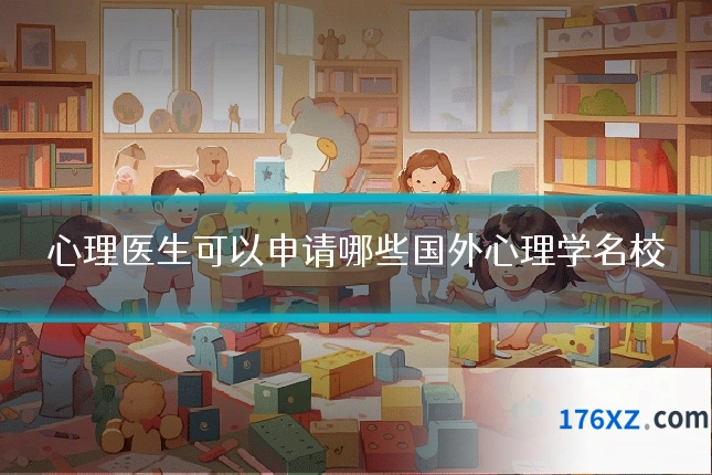 心理医生可以申请哪些国外心理学名校