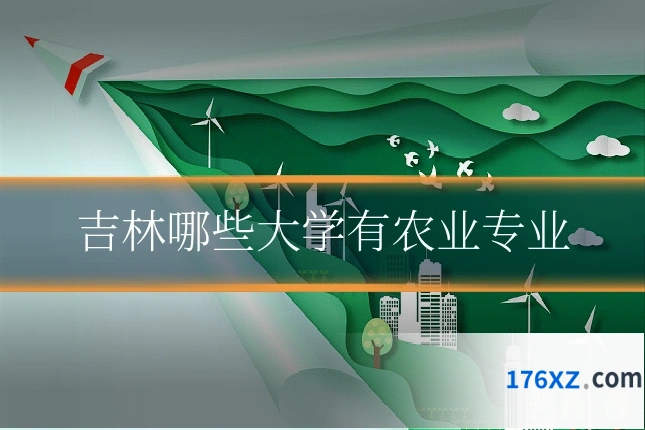 吉林哪些大学有农业专业