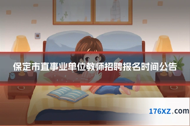 保定市直事业单位教师招聘报名时间公告