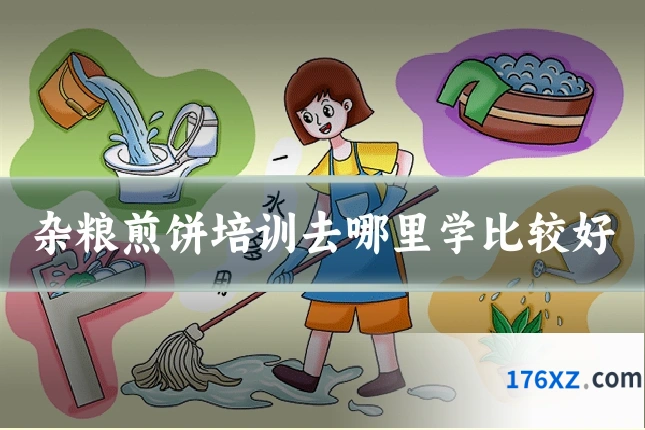 杂粮煎饼培训去哪里学比较好