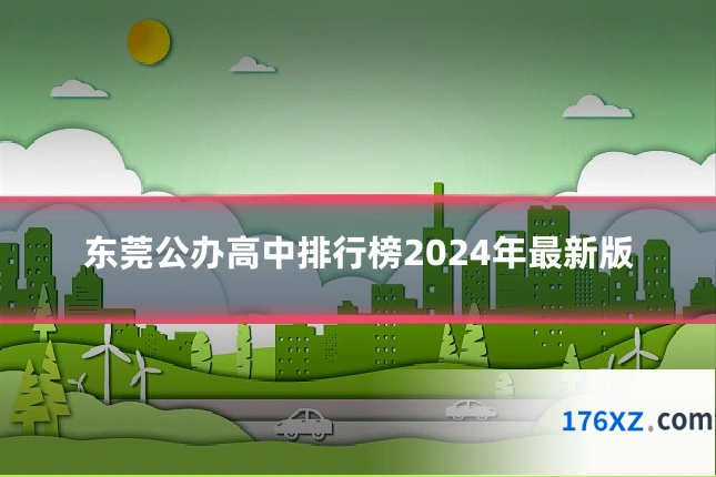 东莞公办高中排行榜2024年最新版