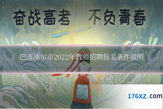 巴彦淖尔市2022年教师招聘报名条件说明