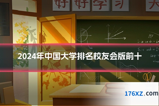2024年中国大学排名校友会版前十