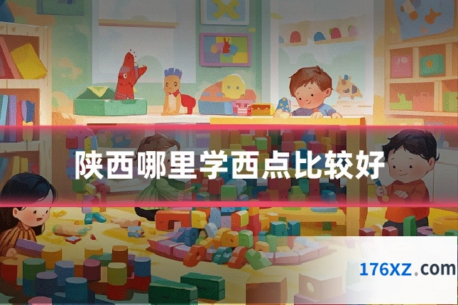 陕西哪里学西点比较好