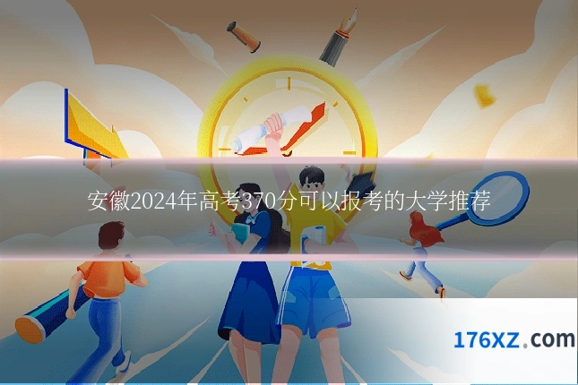 安徽2024年高考370分可以报考的大学推荐