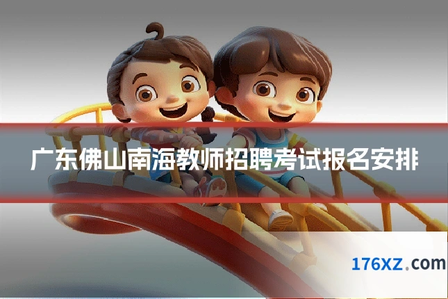 广东佛山南海教师招聘考试报名安排