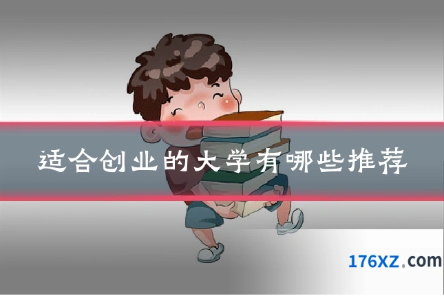 适合创业的大学有哪些推荐