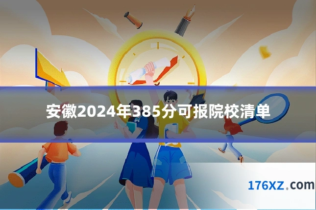 安徽2024年385分可报院校清单