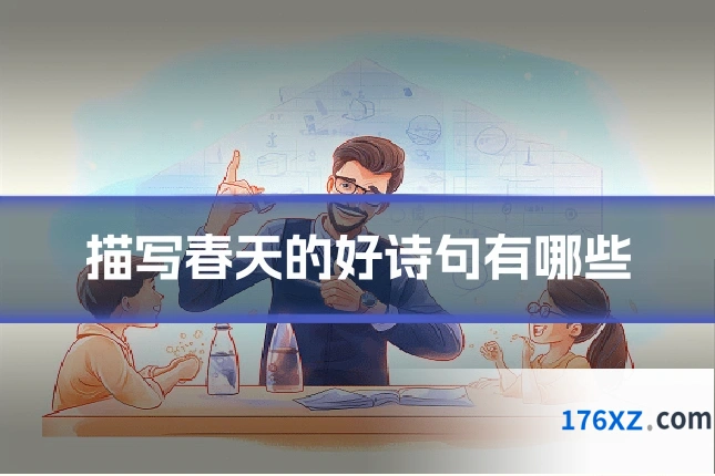 描写春天的好诗句有哪些